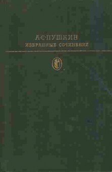 Книга Пушкин А.С. Избранные произведения, 11-6800, Баград.рф
